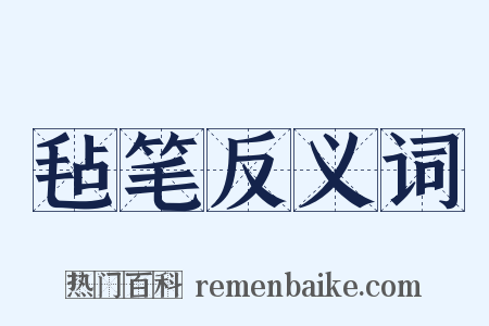 毡笔反义词是什么意思的图片